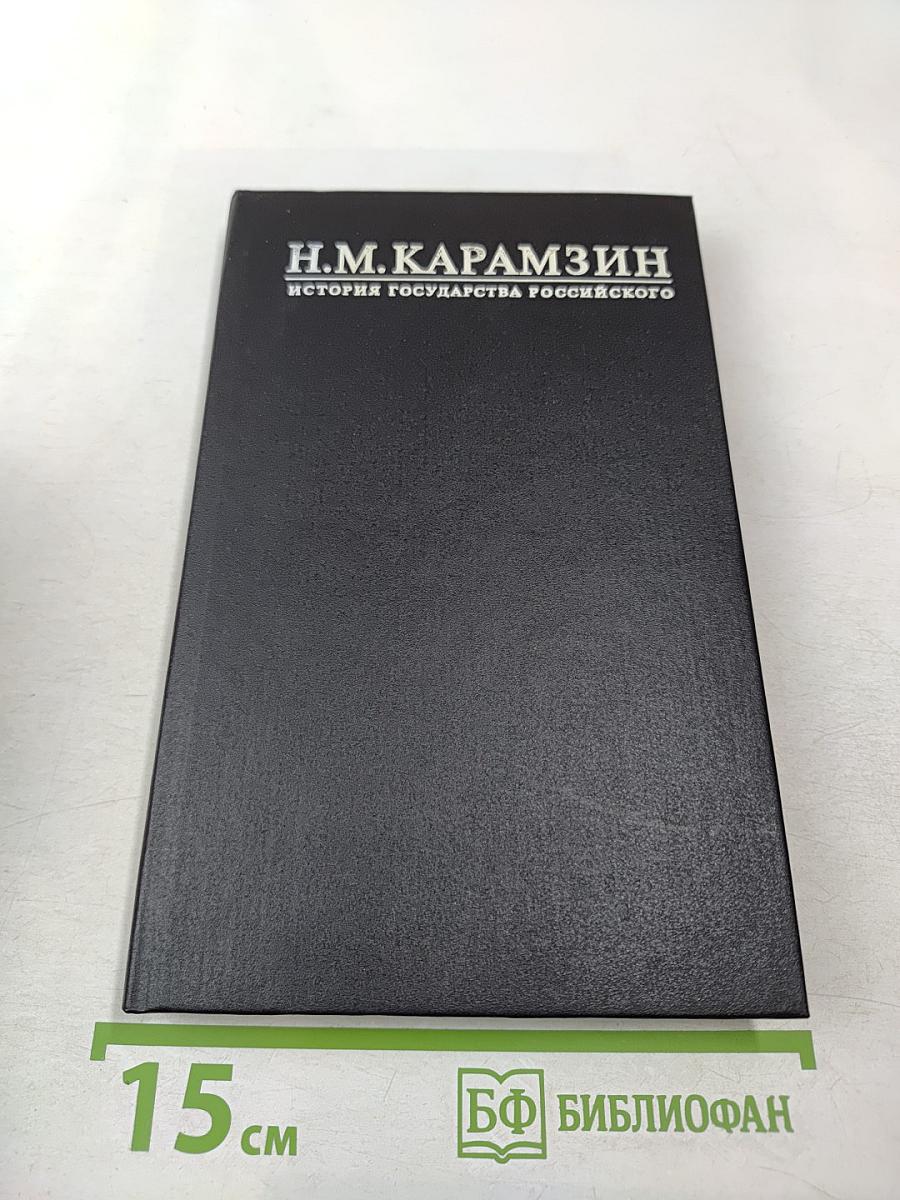История государства Российского. Том III, Том IV. Междоусобия князей. Монгольское нашествие