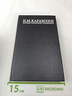История государства Российского. Том III, Том IV. Междоусобия князей. Монгольское нашествие