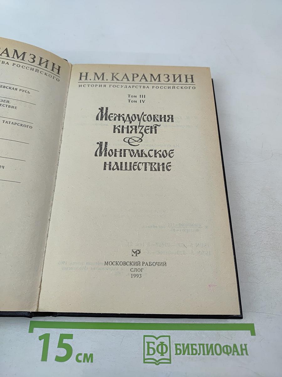 История государства Российского. Том III, Том IV. Междоусобия князей. Монгольское нашествие