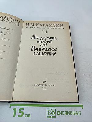 История государства Российского. Том III, Том IV. Междоусобия князей. Монгольское нашествие