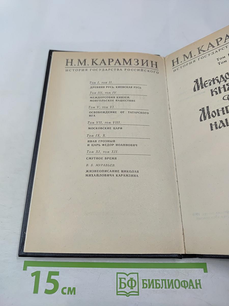 История государства Российского. Том III, Том IV. Междоусобия князей. Монгольское нашествие