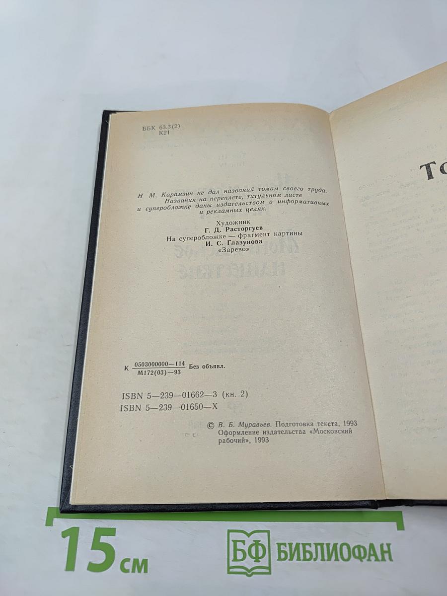 История государства Российского. Том III, Том IV. Междоусобия князей. Монгольское нашествие