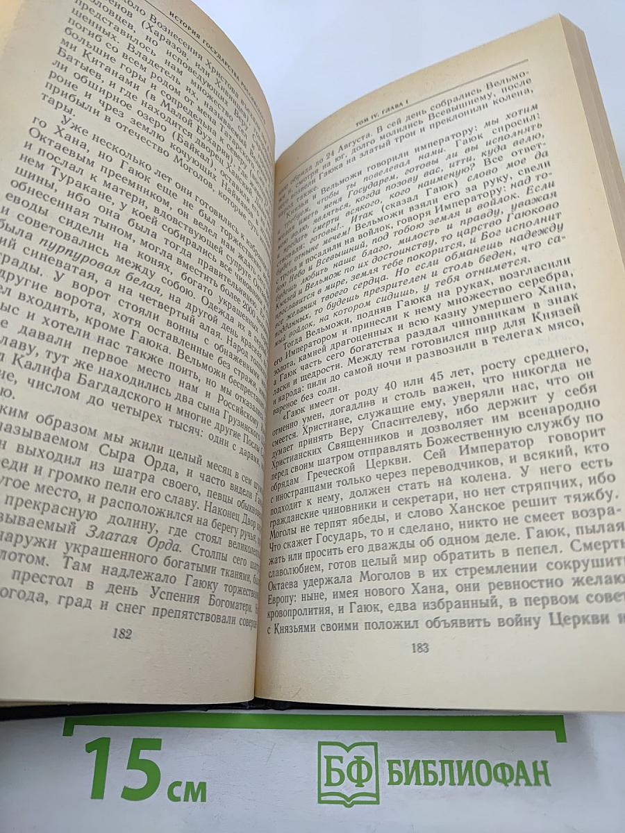 История государства Российского. Том III, Том IV. Междоусобия князей. Монгольское нашествие