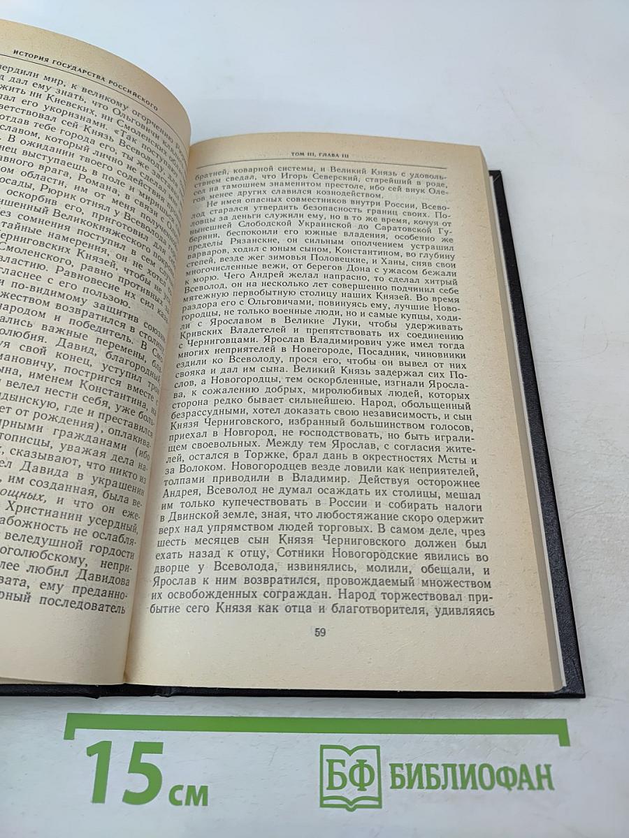 История государства Российского. Том III, Том IV. Междоусобия князей. Монгольское нашествие