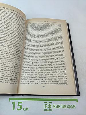 История государства Российского. Том III, Том IV. Междоусобия князей. Монгольское нашествие