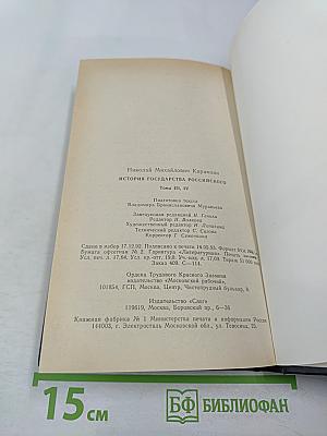 История государства Российского. Том III, Том IV. Междоусобия князей. Монгольское нашествие