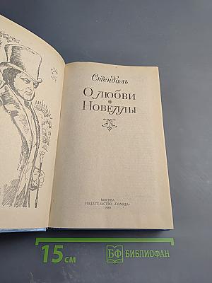 О любви и новеллы
