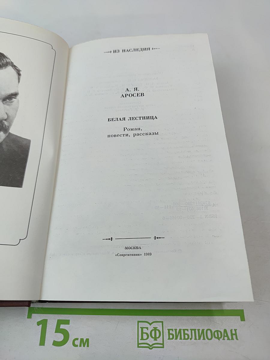 Белая лестница. Роман, повести, рассказы