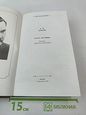 Белая лестница. Роман, повести, рассказы