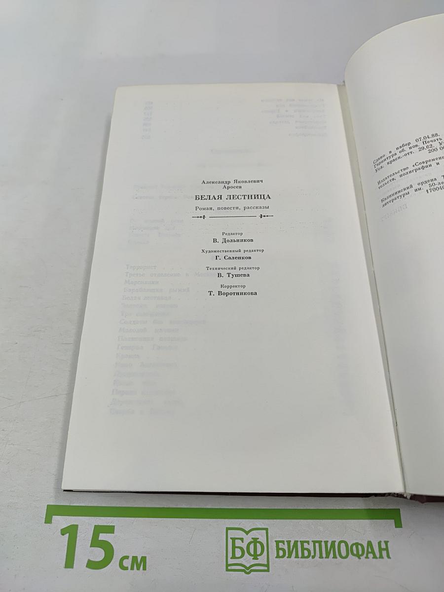 Белая лестница. Роман, повести, рассказы