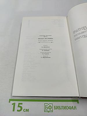 Белая лестница. Роман, повести, рассказы