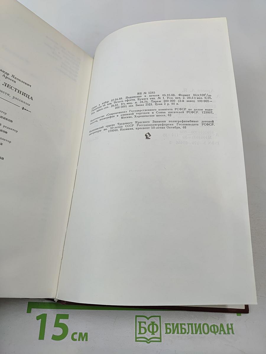 Белая лестница. Роман, повести, рассказы