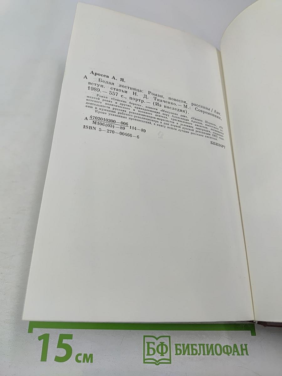 Белая лестница. Роман, повести, рассказы