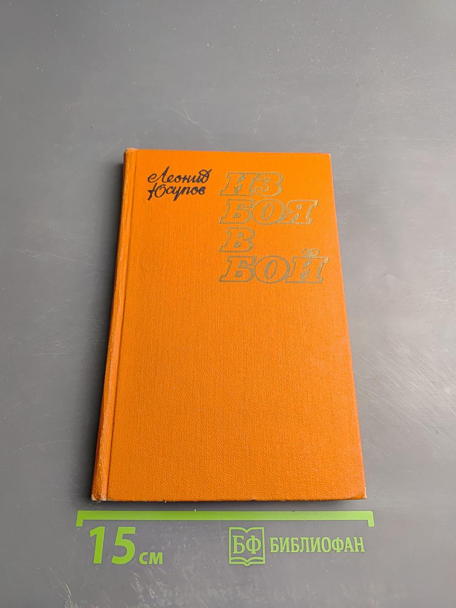 Из боя в бой