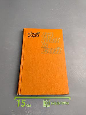 Из боя в бой