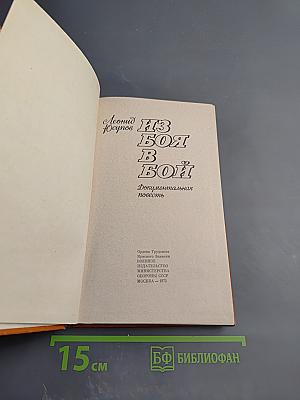 Из боя в бой