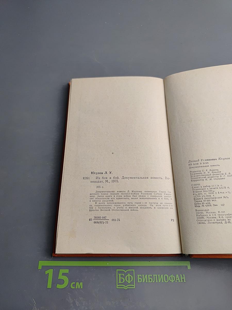 Из боя в бой