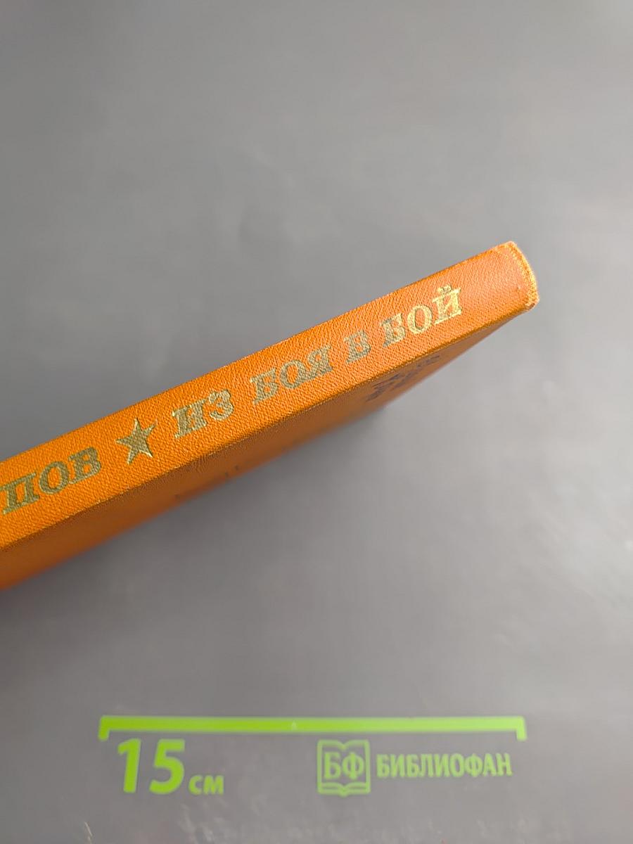 Из боя в бой