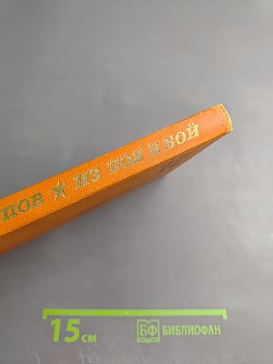 Из боя в бой