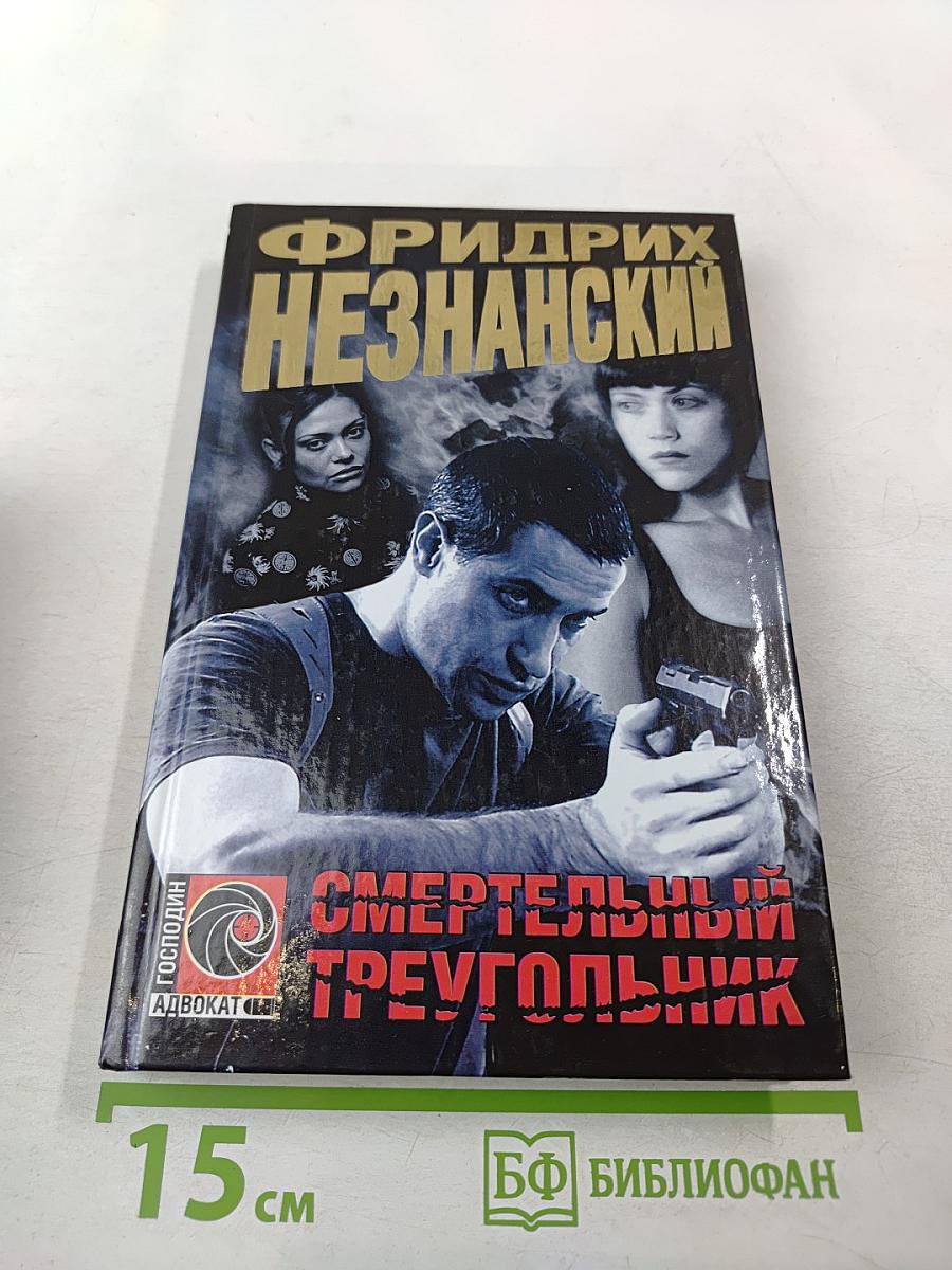 Смертельный треугольник