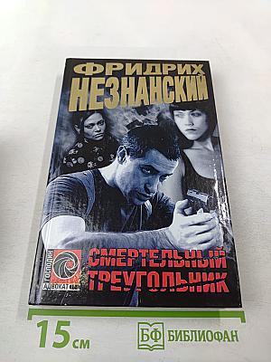 Смертельный треугольник