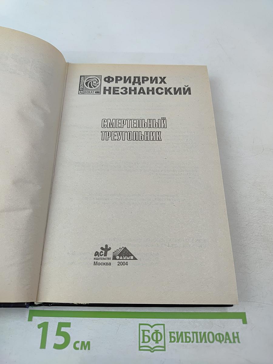 Смертельный треугольник