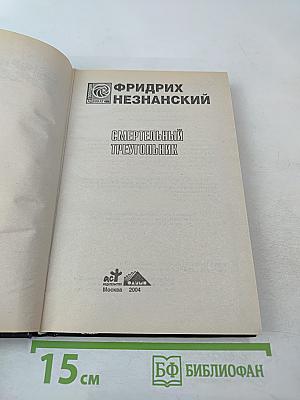 Смертельный треугольник