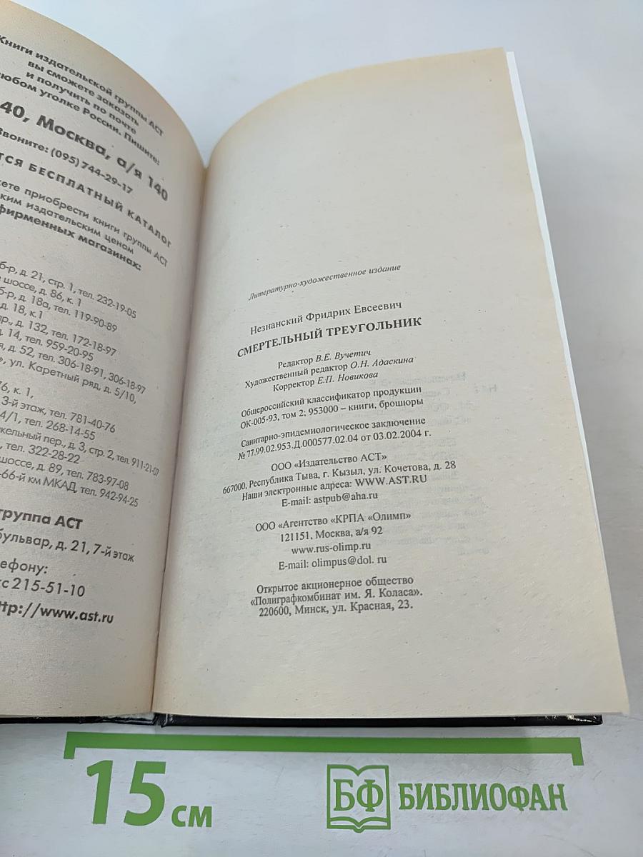 Смертельный треугольник