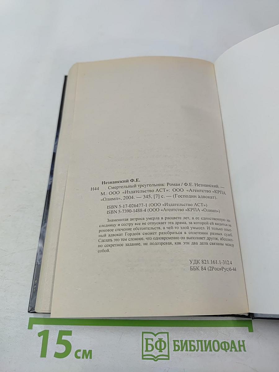 Смертельный треугольник