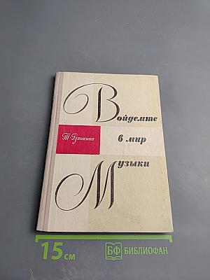 Войдемте в мир музыки