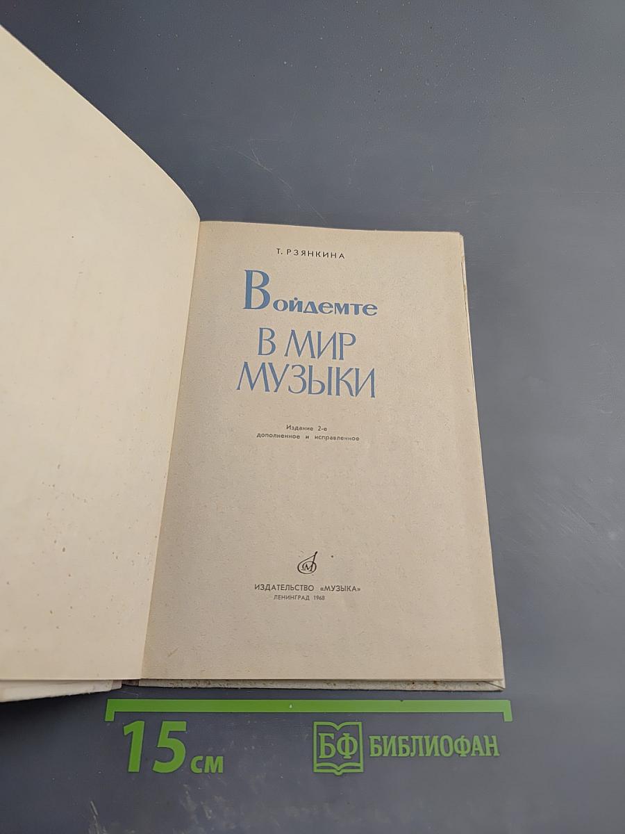 Войдемте в мир музыки