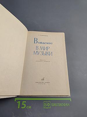 Войдемте в мир музыки