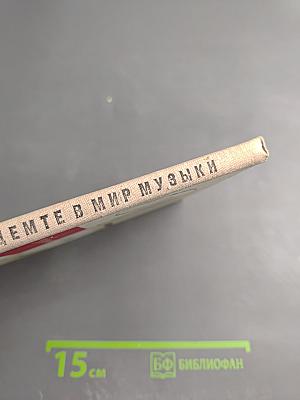 Войдемте в мир музыки