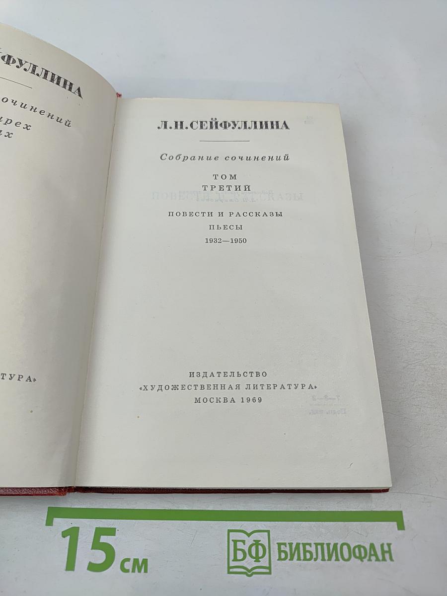 Собрание сочинений. Том третий: Повести и рассказы, Пьесы