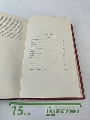 Собрание сочинений. Том третий: Повести и рассказы, Пьесы