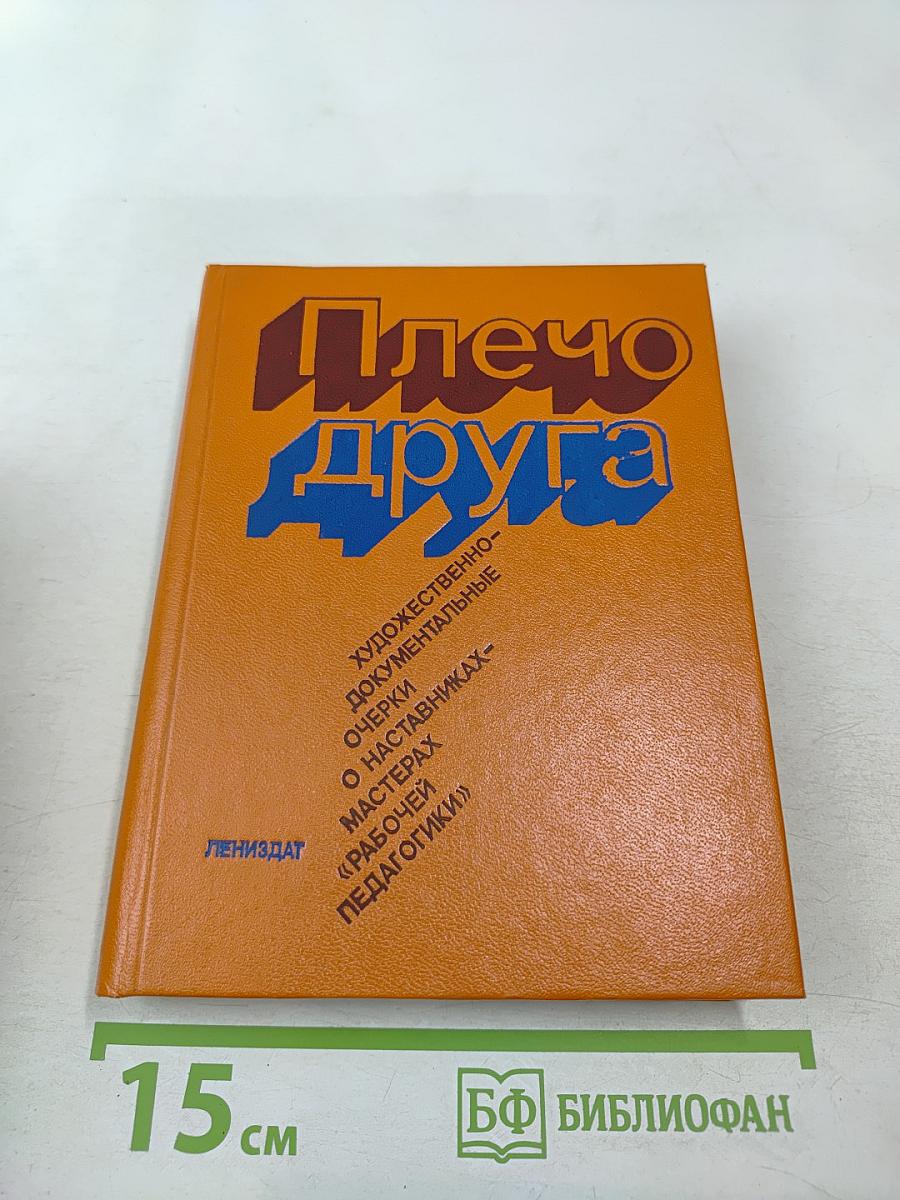 Плечо друга