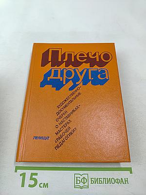 Плечо друга