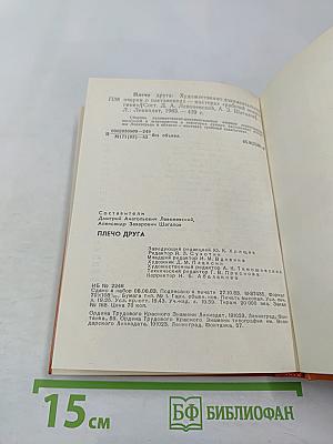 Плечо друга