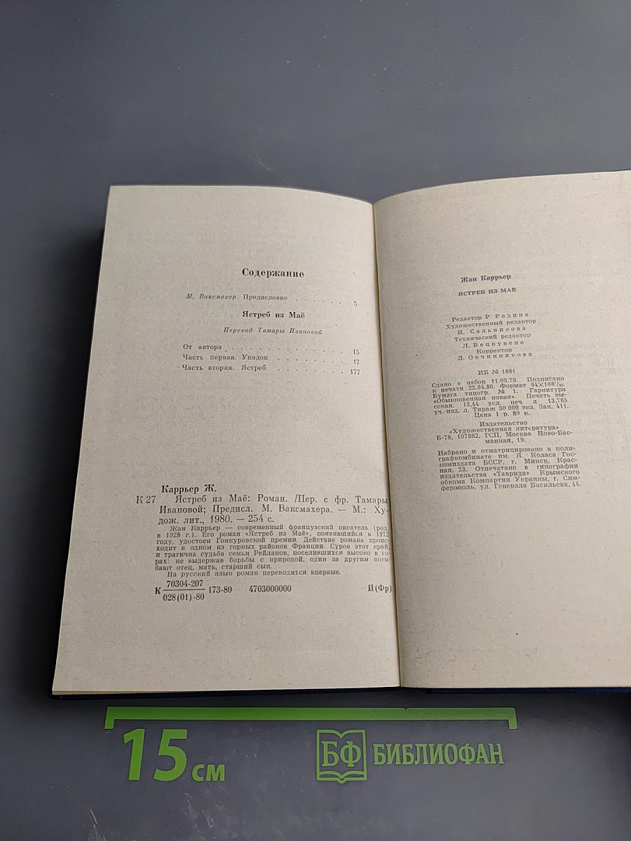 Ястреб из Маэ