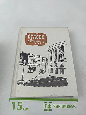 Стасов в Петербурге