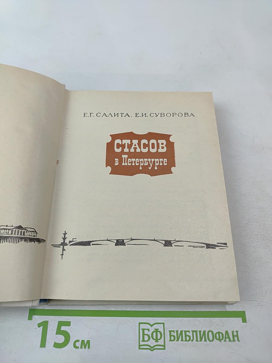 Стасов в Петербурге