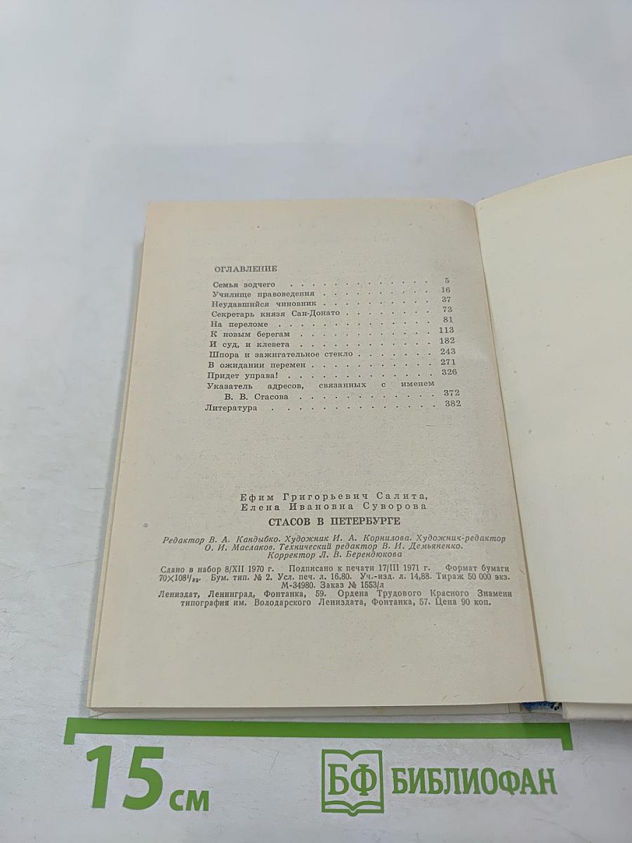 Стасов в Петербурге