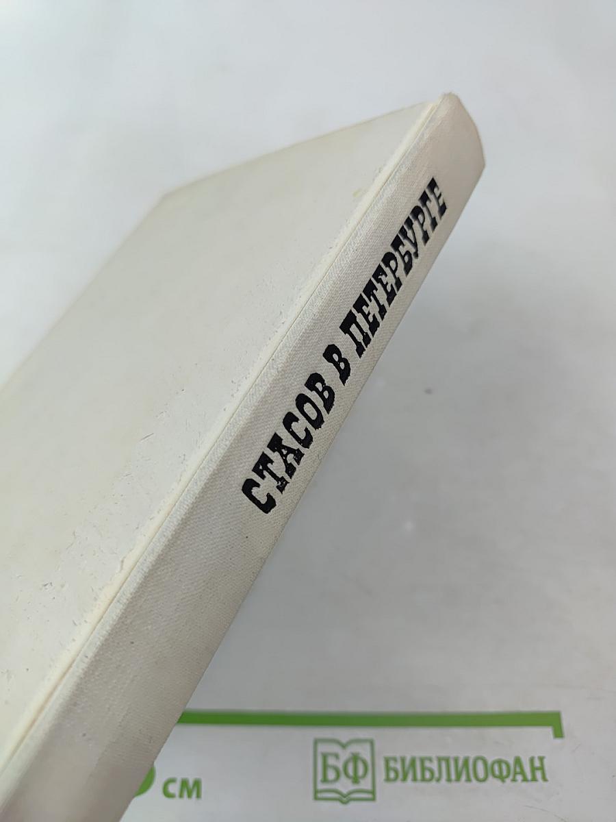 Стасов в Петербурге