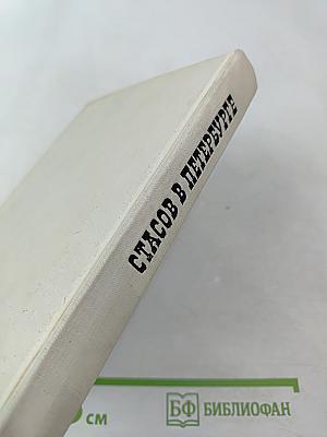 Стасов в Петербурге