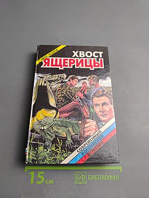 Хвост ящерицы. Повести