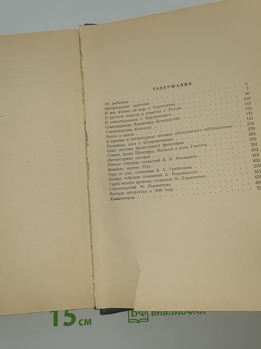 Собрание сочинений в трех томах. Том I: Статьи и рецензии 1834-1841