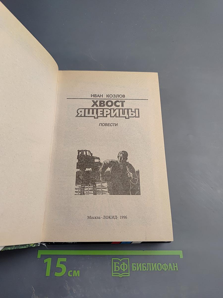 Хвост ящерицы. Повести