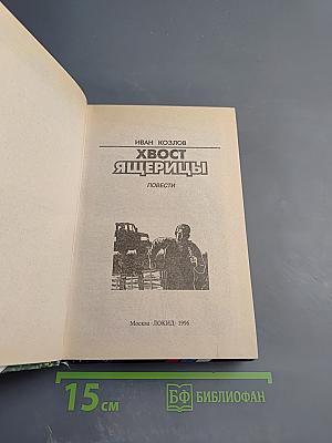 Хвост ящерицы. Повести