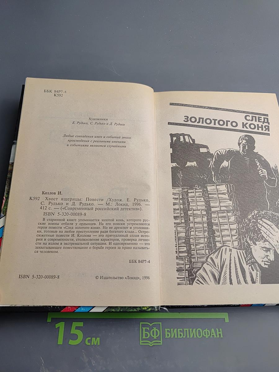 Хвост ящерицы. Повести