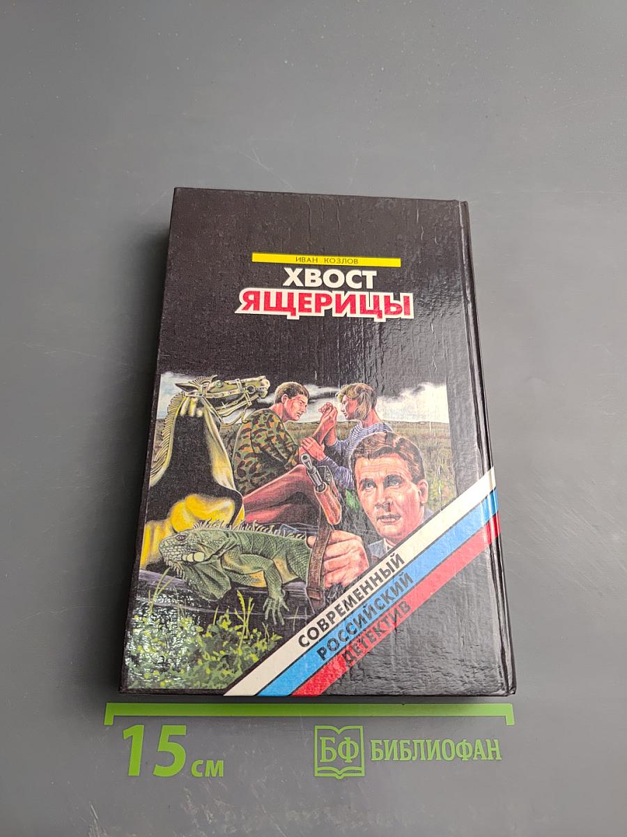 Хвост ящерицы. Повести